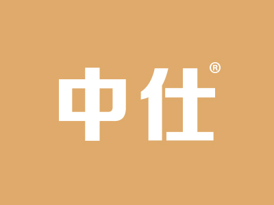 中仕