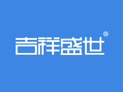 吉祥盛世