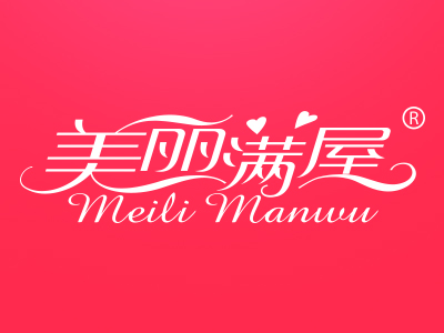 美丽满屋