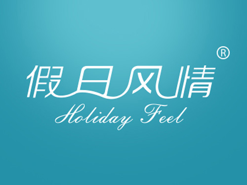 假日风情 HOLIDAY FEEL