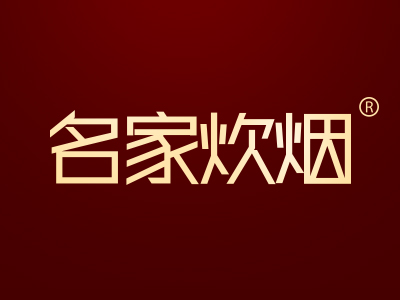 名家炊烟