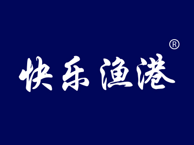 快乐渔港