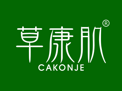 草康肌 CAKONJE