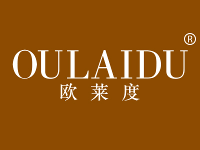 欧莱度