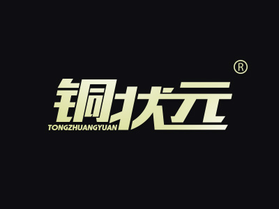 铜状元