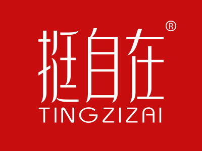 挺自在