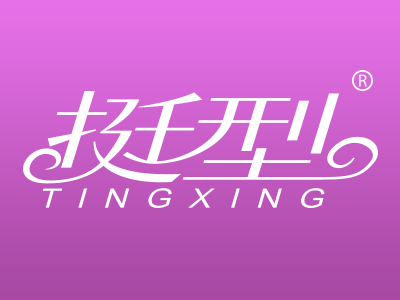 挺型