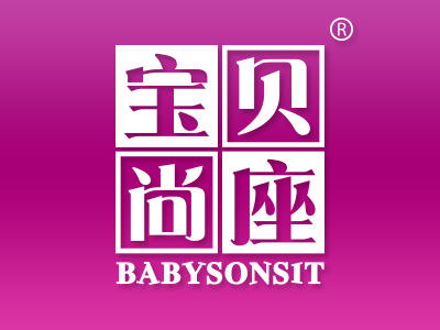 宝贝尚座 BABYSONSIT