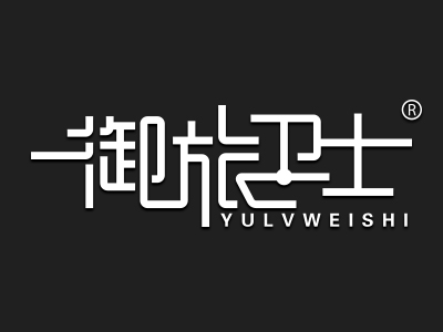 御旅卫士