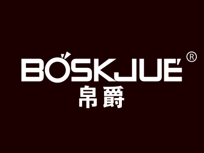 帛爵 BOSKJUE