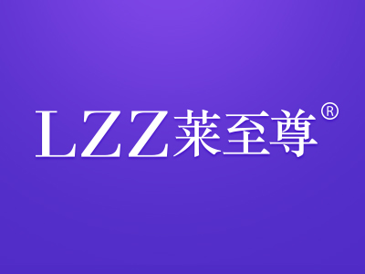莱至尊 LZZ