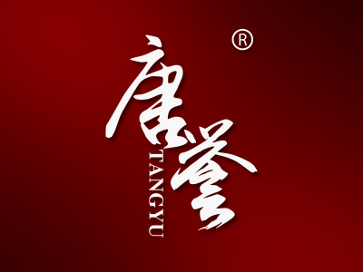唐誉