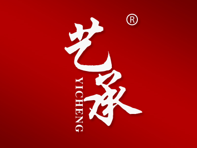 艺承