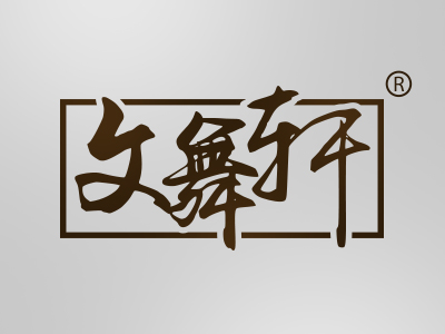 文舞轩