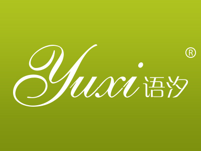 语汐