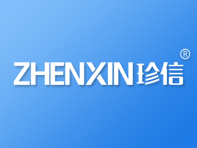 珍信