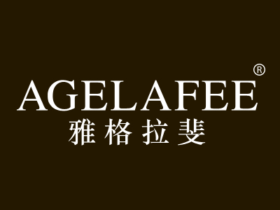 雅格拉斐 AGELAFEE