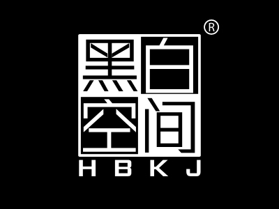 黑白空间 HBKJ