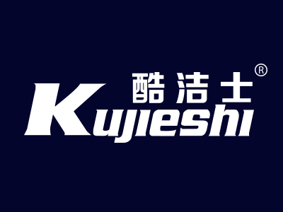 酷洁士