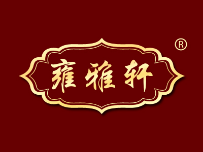 雍雅轩