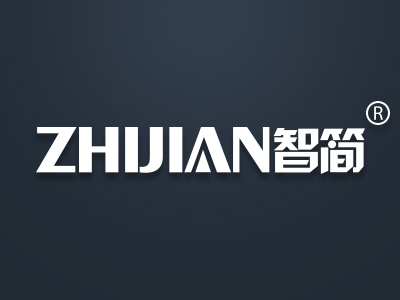 智简