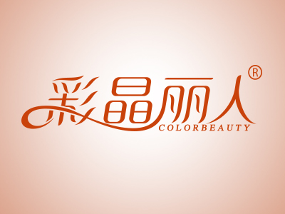 彩晶丽人 COLORBEAUTY