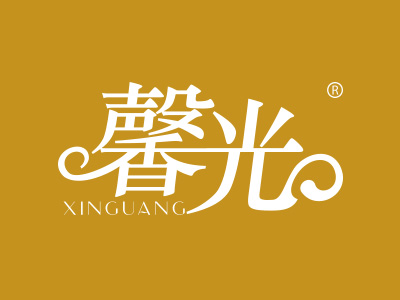 馨光