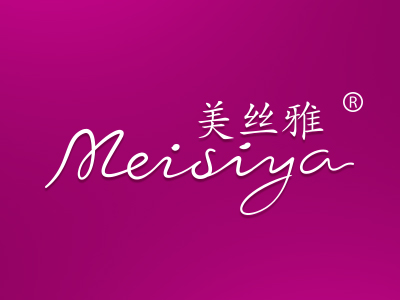 美丝雅