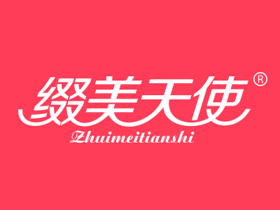 缀美天使
