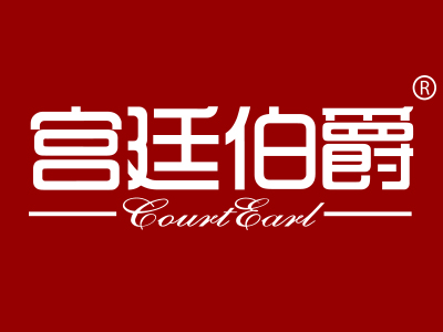 宫廷伯爵 COURTEARL