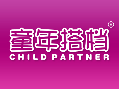童年搭档 CHILDPARTNER