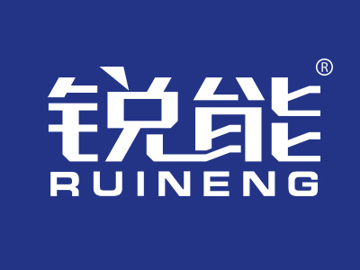 锐能