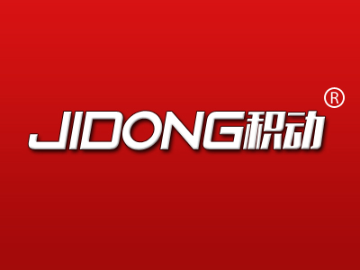 积动