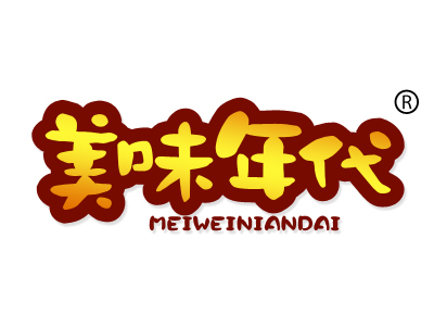 美味年代