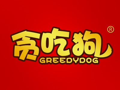 贪吃狗 GREEDYDOG