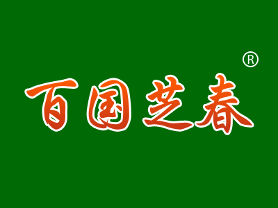 百国芝春