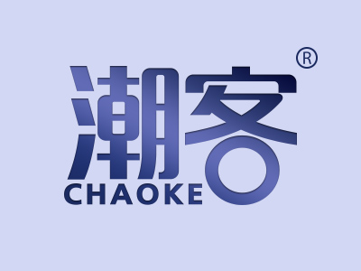 潮客