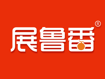 展鲁番