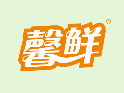 馨鲜