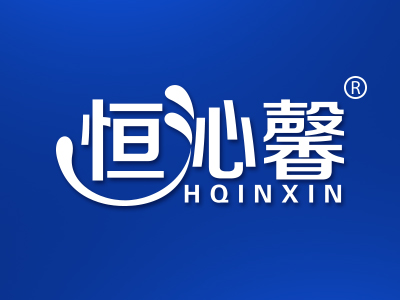恒沁馨 HQINXIN