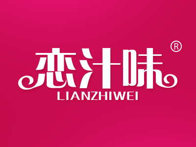 恋汁味