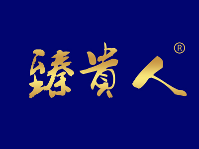 臻贵人