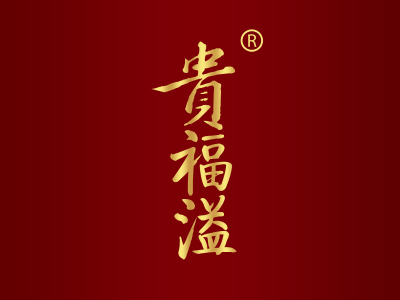 贵福溢