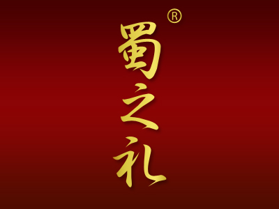 蜀之礼