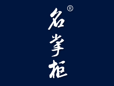 名掌柜