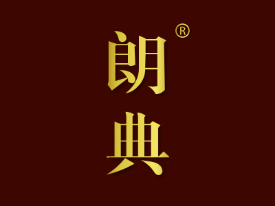 朗典