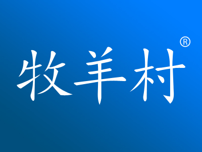 牧羊村