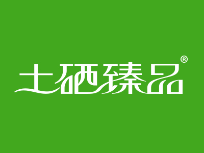 土硒臻品