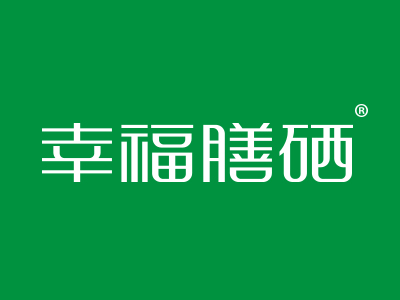 幸福膳硒