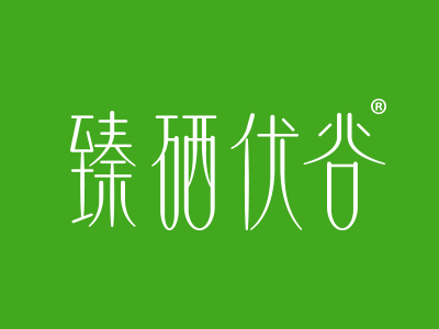 臻硒优谷